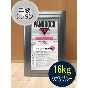 クボタオレンジ【16kg】塗料 ペンキ 二液ウレタン パナロック ロック
