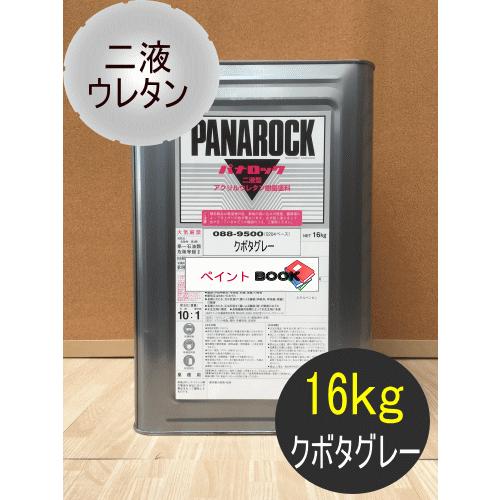 クボタグレー【16kg】塗料 ペンキ 二液ウレタン パナロック ロックペイント 塗装