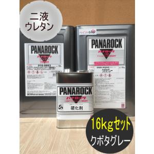 クボタオレンジ【16kgセット】塗料 ペンキ 二液ウレタン パナロック