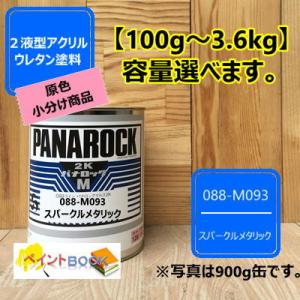 パナロック HFハードナー 088-1120 硬化剤 1kg 【ロックペイント