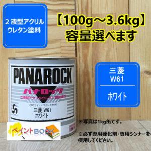 【三菱 W61】 ホワイト パナロック 2液型ウレタン塗料 自動車 ロックペイント