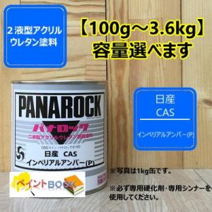 【日産 CAS】インペリアルアンバー(P) パナロック 2液型ウレタン塗料 自動車 ロックペイント
