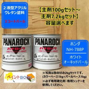 【ホンダ NH-788P】 ホワイトオーキッドパール 【カラーベース+パールベース】パナロック 2液型ウレタン塗料 自動車 ロックペイント