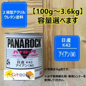 【日産 K43】 アイアン（M) パナロック 2液型ウレタン塗料 自動車 ロックペイント