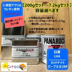 【日産 LV4】ミッドナイトパープルII 3RP【カラーベース+パールベース+硬化剤+シンナー】パナロック 2液型ウレタン塗料 自動車 ロックペイント｜paintbook