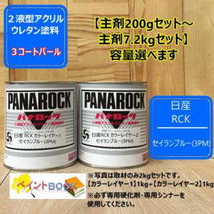 【日産 RCK】 セイランブルー(3PM) 【カラーレイヤー1+カラーレイヤー2】パナロック 2液型...