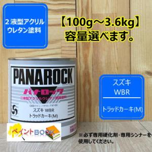 【スズキ WBR】 トラッドカーキ(M) パナロック 2液型ウレタン塗料 自動車 ロックペイント
