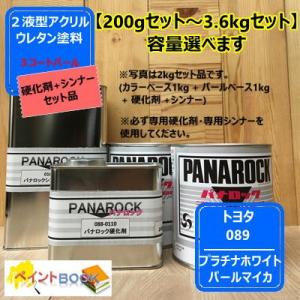 【トヨタ 089】プラチナホワイト パールマイカ【カラーベース+パールベース+硬化剤+シンナー】パナ...