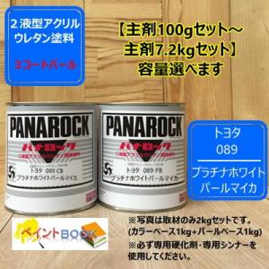 【トヨタ 089】 プラチナホワイト パールマイカ 【カラーベース+パールベース】パナロック 2液型...