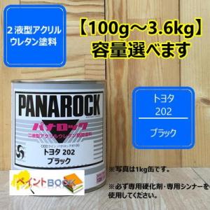 【トヨタ 202】 ブラック パナロック 2液型ウレタン塗料 自動車 ロックペイント