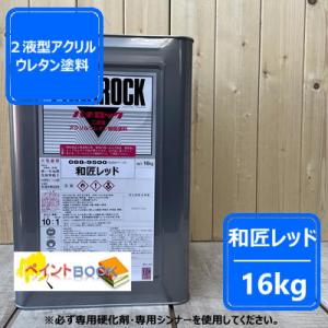 【和匠レッド】【16kg】 パナロック 2液型ウレタン 塗料 建設機械 ロックペイント