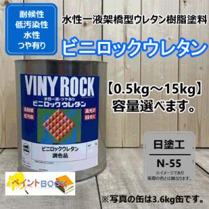 水性1液ウレタン塗料 【日塗工 N-55】 マンセル N5.5 DIY ビニロック ウレタン 耐候性・低汚染性 外壁等 ロックペイント｜paintbook