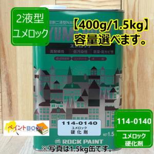 ユメロック 木部・弾性用 硬化剤【容量400g/1.5kg選べます】 114