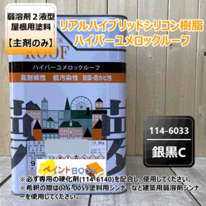 ハイパーユメロックルーフ 【銀黒C】 13.5kg【主剤のみ】ロックペイント アクリルシリコン樹脂 屋根用塗料 114-6033