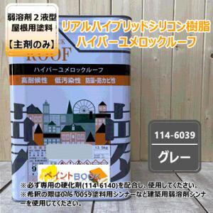 ハイパーユメロックルーフ 【ココアブラウン】 13.5kg【主剤のみ