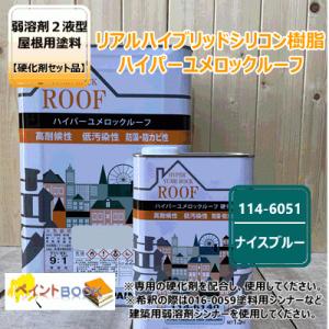 ハイパーユメロックルーフ 【ココアブラウン】 15kgセット【主剤+硬化