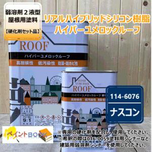 ハイパーユメロックルーフ 【チョコレート】 15kgセット【主剤+