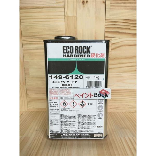 149-6120　エコロック　ハイパークリヤー　ハードナー【標準型】（3：1型）1kg