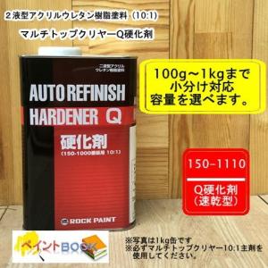 150-1110 マルチトップクリヤー 10:1 Q硬化剤（速乾型)  100g〜｜paintbook