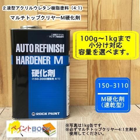 150-3110 マルチトップクリヤー 4:1 Ｍ硬化剤（速乾型)  100g〜