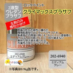 ロックプラサフ クライマックス （ブラック）202-6990 セット 5kg