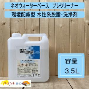 ネオウォーターベース　プレクリーナー 【容量 3.5L】 環境配慮型 水性 脱脂 洗浄剤 シリコンオフ ワックスオフ ロックペイント｜paintbook