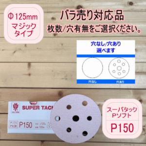 【バラ売り対応品】スーパータック【P150】穴あり/穴なし 選べます Φ125mm Pソフト マジックタイプ コバックス