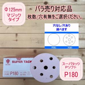 【バラ売り対応品】スーパータック【P180】穴あり/穴なし 選べます Φ125mm Pソフト マジックタイプ コバックス