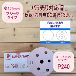 【バラ売り対応品】スーパータック【P240】穴あり/穴なし 選べます Φ125mm Pソフト マジックタイプ コバックス