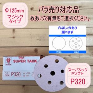 【バラ売り対応品】スーパータック【P320】穴あり/穴なし 選べます Φ125mm Pソフト マジックタイプ コバックス