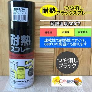 【600℃耐熱】つや消しブラックスプレー 300ml ストーブ 煙突 焼却炉 自動車・バイクなどのマフラー 塗料