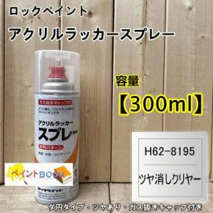 エアーロック アクリルラッカースプレー 【つや消しクリヤー】 300ml H62-8195 透明 塗料 ロックペイント｜paintbook