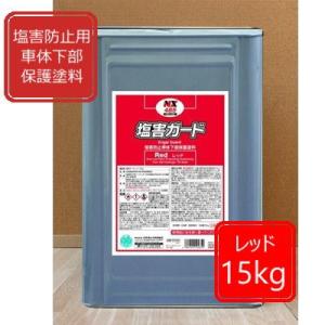 塩害ガード オレンジ【15kg】NX486 自動車 さび止め 塗料 イチネン