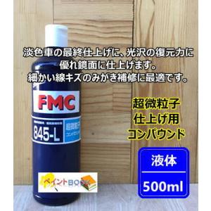 FMC 845-L 自動車塗装用 超高級補修剤 超微粒子コンパウンド 容量500ml ユニコン