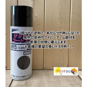 【トヨタ色 黒】 サッシュコートエコ 985 容量420ml ユニコン 石原ケミカル