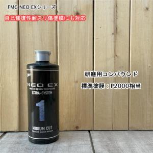 【FMC NEO EX 1】 容量500g 自己修復性耐スリ傷塗膜対応 磨き 研磨用コンパウンド ユニコン 石原ケミカル 自動車 塗装 ポリッシャ バフ｜paintbook