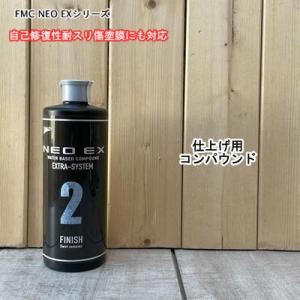 【FMC NEO EX 2】 容量500g 自己修復性耐スリ傷塗膜対応 磨き 研磨用コンパウンド ユニコン 石原ケミカル 自動車 塗装 ポリッシャ バフ｜paintbook