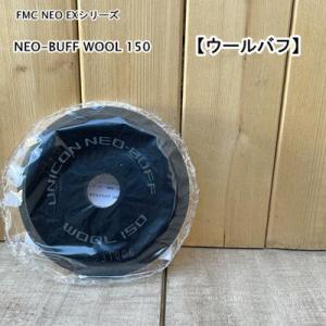 FMC 【ウールバフ】　NEO-BUFF WOOL ポリッシャー 仕上げ用 バフ 石原ケミカル｜paintbook