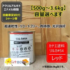 リルカ＃54  レッド （ノンクロム無鉛型）カナエ塗料 自動車 トラック 足廻り 下廻り シャーシ ...