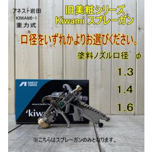 アネスト岩田 kiwamiシリーズ スプレーガン【口径をお選びください】旧美粧シリーズ 13B4/14B2/16B2 重力式｜paintbook
