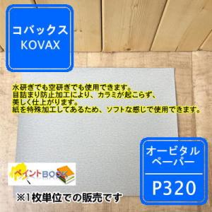 オービタルペーパー 【P320】 230mm x...の商品画像