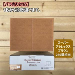 シートタイプ / バラ】 スーパーアシレックス 【ブラウン】 1枚から