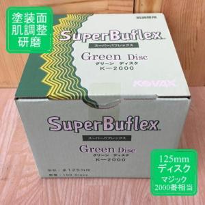 【ディスクタイプ】スーパーバフレックス【グリーン】 100枚入り K-2000 コバックス｜ペイントBOOK