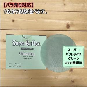 【ディスクタイプ / バラ】 スーパーバフレックス 【グリーン】 1枚から選べます K-2000 コバックス｜ペイントBOOK