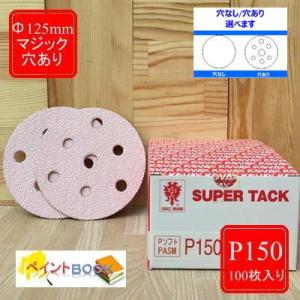 スーパータック【P150】穴あり/穴なし 選べます Φ125mm 100枚入り Pソフト マ ジック...