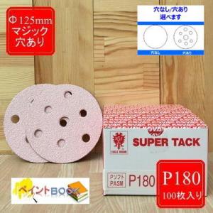 スーパータック【P180】穴あり/穴なし 選べます Φ125mm 100枚入り Pソフト マ ジック...