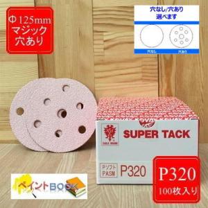 スーパータック【P320】穴あり/穴なし 選べます Φ125mm 100枚入り Pソフト マ ジック...