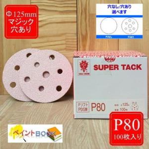 スーパータック【P120】穴あり/穴なし 選べます Φ125mm 100枚入り P