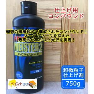 【マイスター2】 FMC MEISTER2 仕上げ用コンパウンド 容量750ml ユニコン コンパウ...
