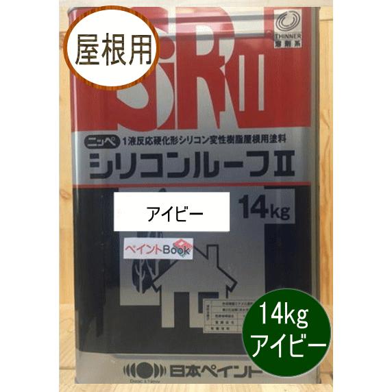 シリコンルーフII アイビー 14kg 日本ペイント（ニッペ）